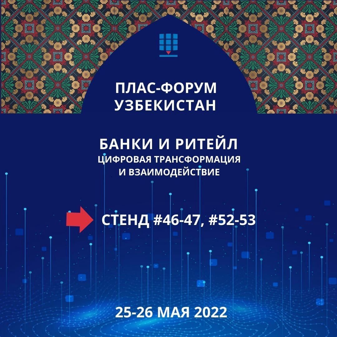 25 и 26 мая АТМ АЛЬЯНС и Hyosung Rus примут участие на ПЛАС-форуме в Ташкенте