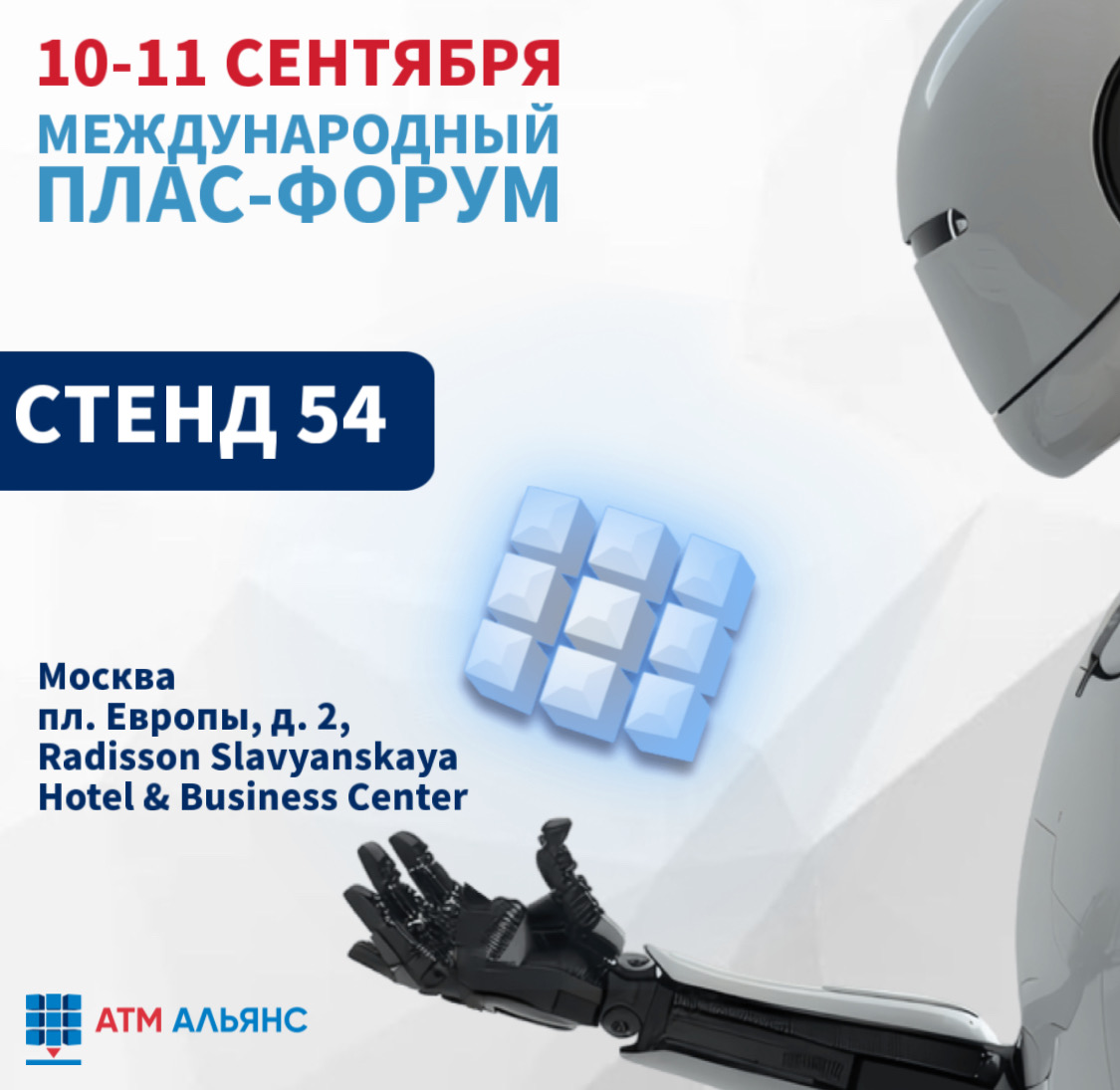 Приглашаем посетить ПЛАС-Форум 2024