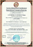 Сертификат соответствия Европейским стандартам качества